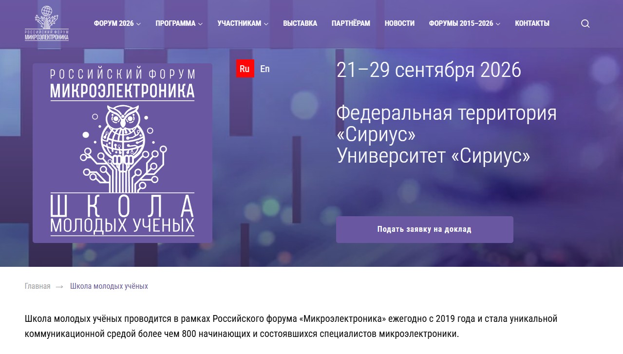 Школа молодых учёных — Российский форум «Микроэлектроника»