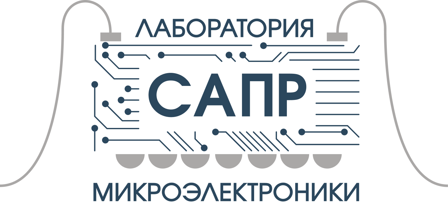 САПР Микроэлектроники